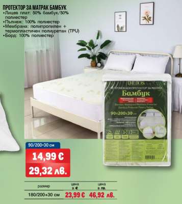 ПРОТЕКТОР ЗА МАТРАК БАМБУК