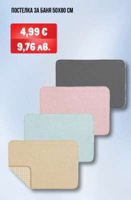 Постелка за баня 50x80 см