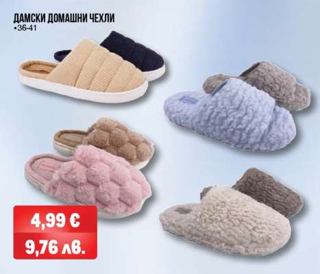 Дамски домашни чехли