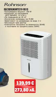 Rohnson Обезвлажнител R-9610