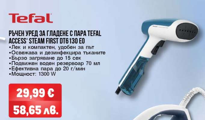 РЪЧЕН УРЕД ЗА ГЛАДЕНЕ С ПАРА TEFAL ACCESS STEAM FIRST DT6 130 EO