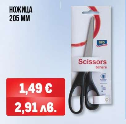 Ножица 205 мм