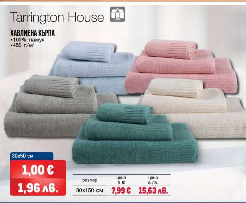 TARRINGTON HOUSE Хавлиена кърпа