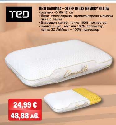 Възглавница – Sleep Relax Memory Pillow