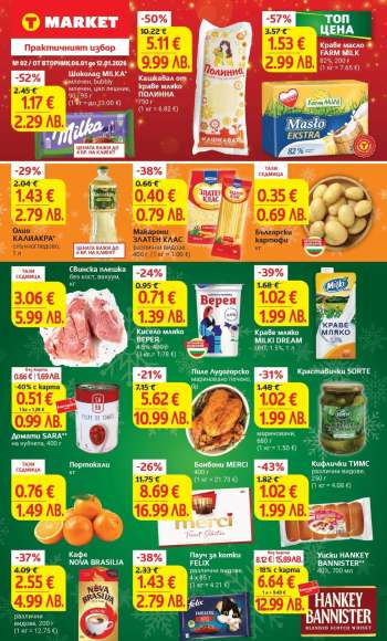Брошура на Т Маркет - 06.01.2026 - 12.01.2026.