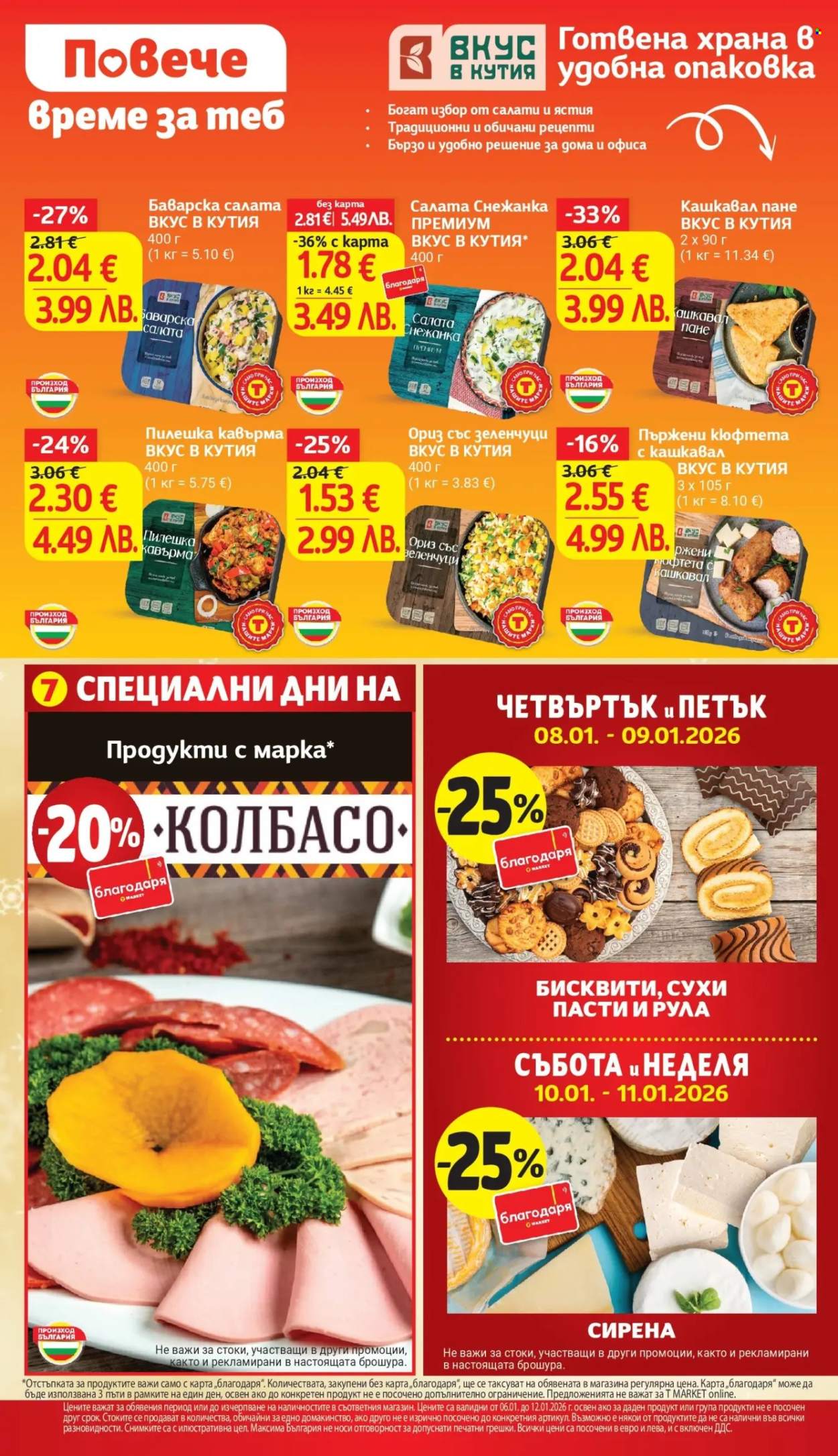 Брошура на Т Маркет - 06.01.2026 - 12.01.2026. Страница 8