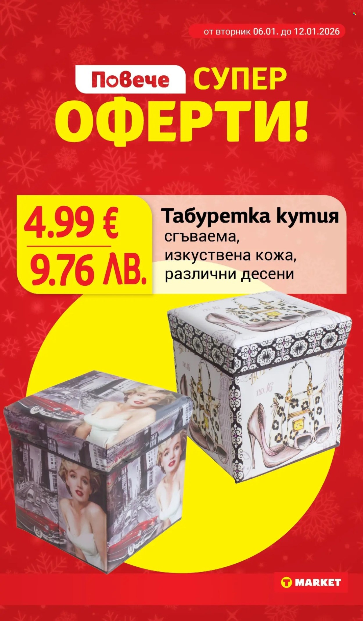 Брошура на Т Маркет - 06.01.2026 - 12.01.2026. Страница 26