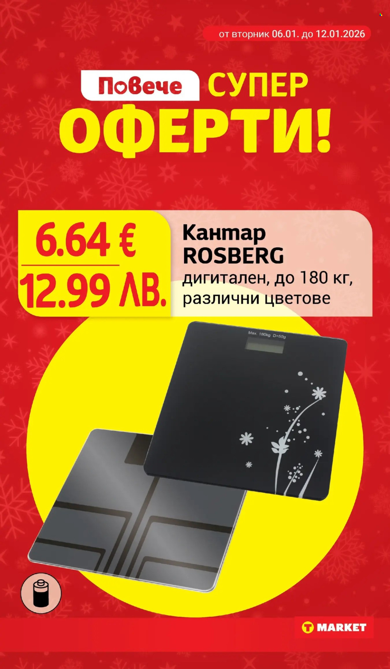 Брошура на Т Маркет - 06.01.2026 - 12.01.2026. Страница 27