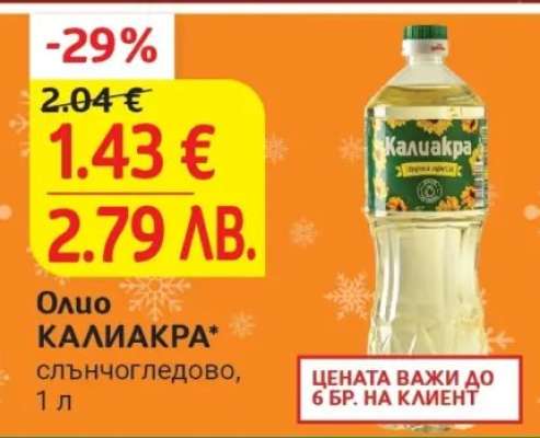 Олио КАЛИАКРА