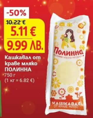 Кашкавал от краве мляко ПОЛИННА