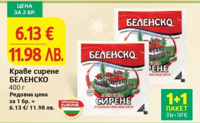 Краве сирене БЕЛЕНСКО