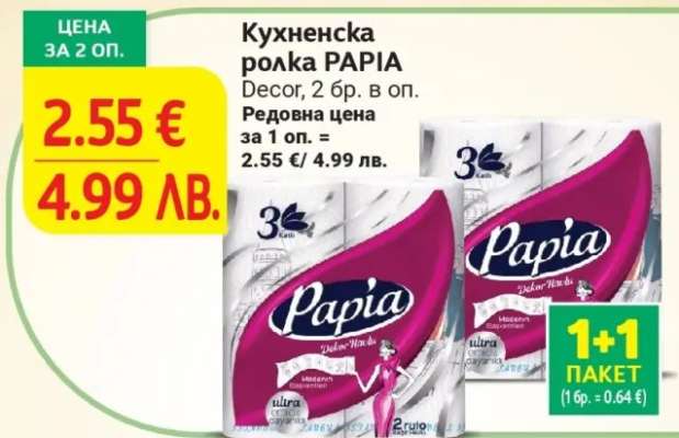Кухненска ролка Papia
