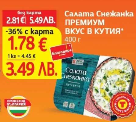 Салата Снежанка ПРЕМИУМ ВКУС В КУТИЯ