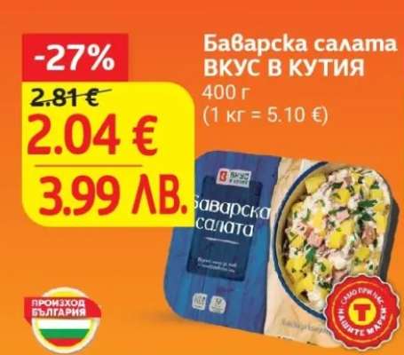 Баварска салата ВКУС В КУТИЯ
