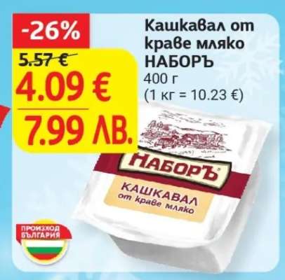 Кашкавал от краве мляко НАБОРЪ