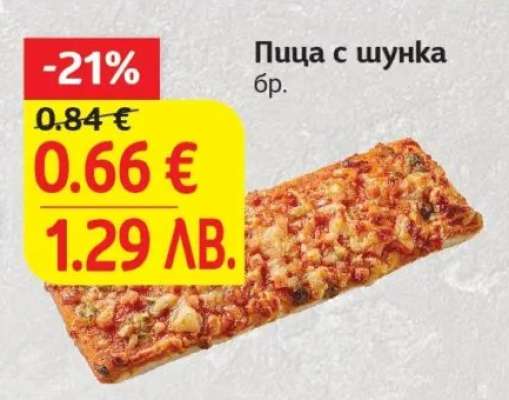 Пица с шунка