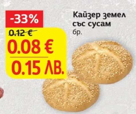 Кайзер земел със сусам