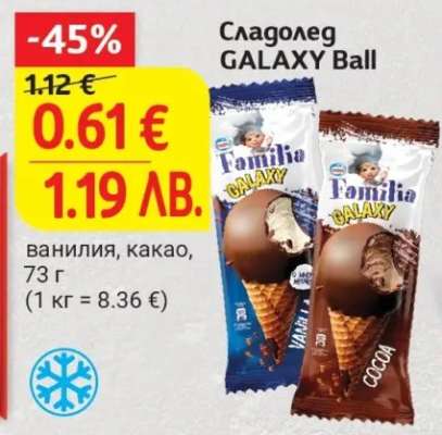 Сладолед GALAXY Ball