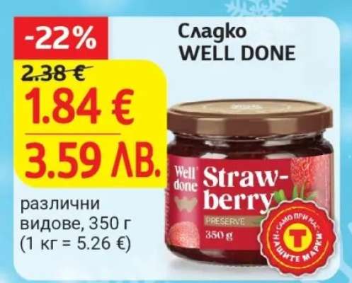 Сладко WELL DONE