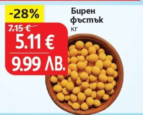 Бирен фъстък