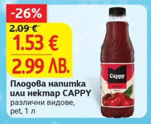 Плодова напитка или нектар CAPPY