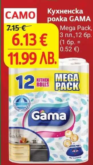 Кухненска ролка GAMA