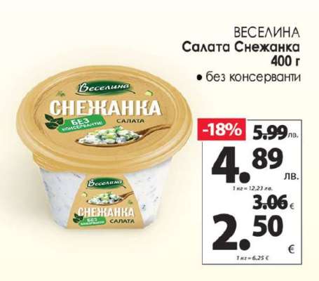 ВЕСЕЛИНА Салата Снежанка