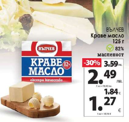 Вълчев Краве масло