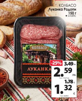 КОЛБАСО Луканка Родопи