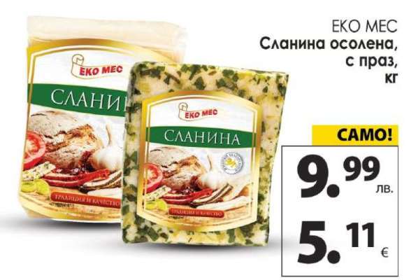 ЕКО МЕС Сланина осолена, с праз, кг