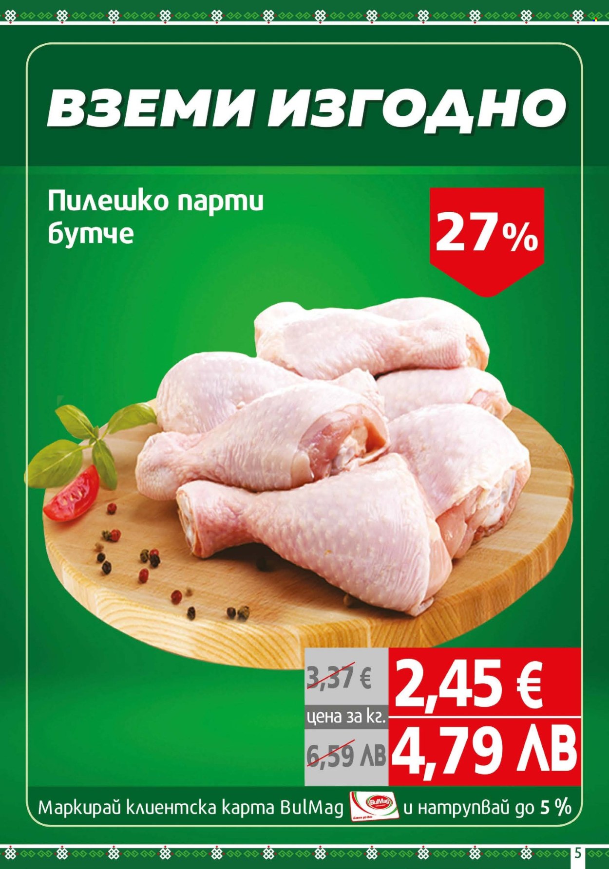 Брошура на BulMag - 05.01.2026 - 11.01.2026. Страница 5