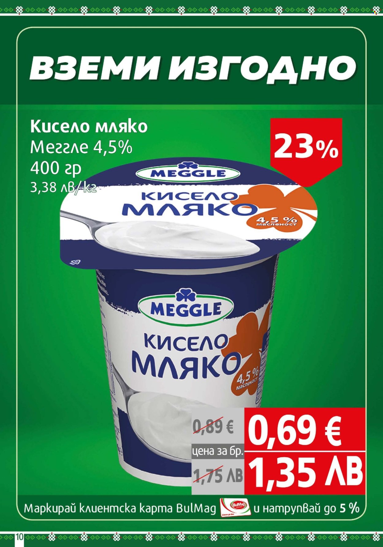 Брошура на BulMag - 05.01.2026 - 11.01.2026. Страница 10