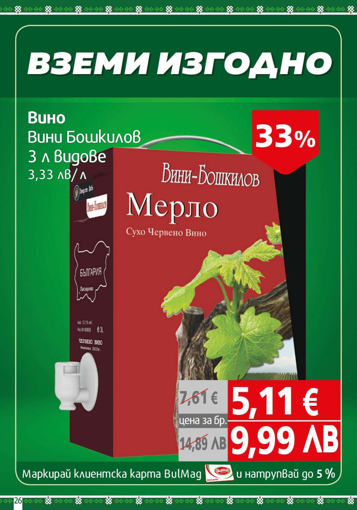 Брошура на BulMag - 05.01.2026 - 11.01.2026. Страница 26