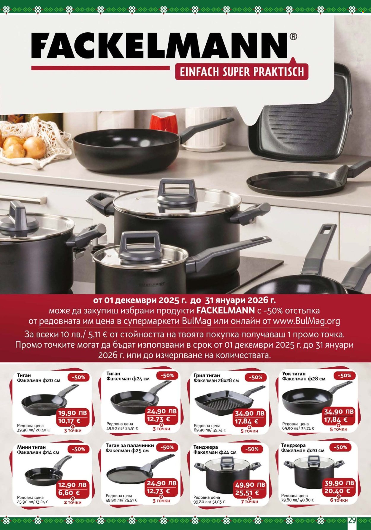 Брошура на BulMag - 05.01.2026 - 11.01.2026. Страница 29