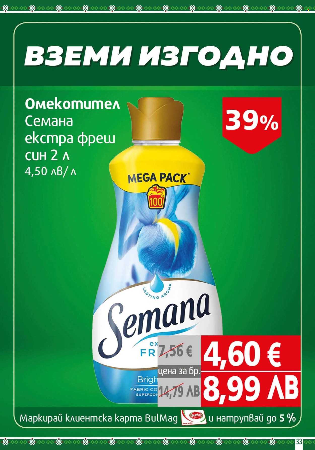 Брошура на BulMag - 05.01.2026 - 11.01.2026. Страница 33