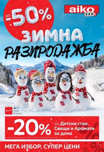 Брошура на aiko - 05.01.2026 - 18.01.2026.