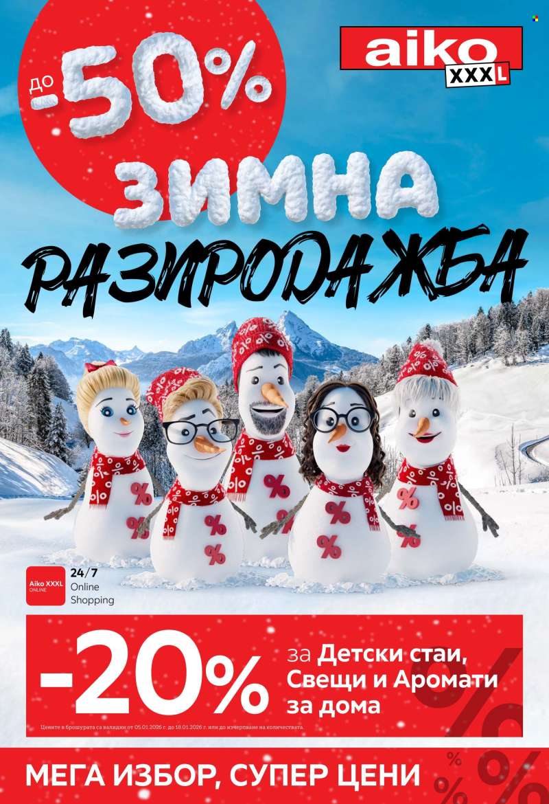 Брошура на aiko - 05.01.2026 - 18.01.2026.