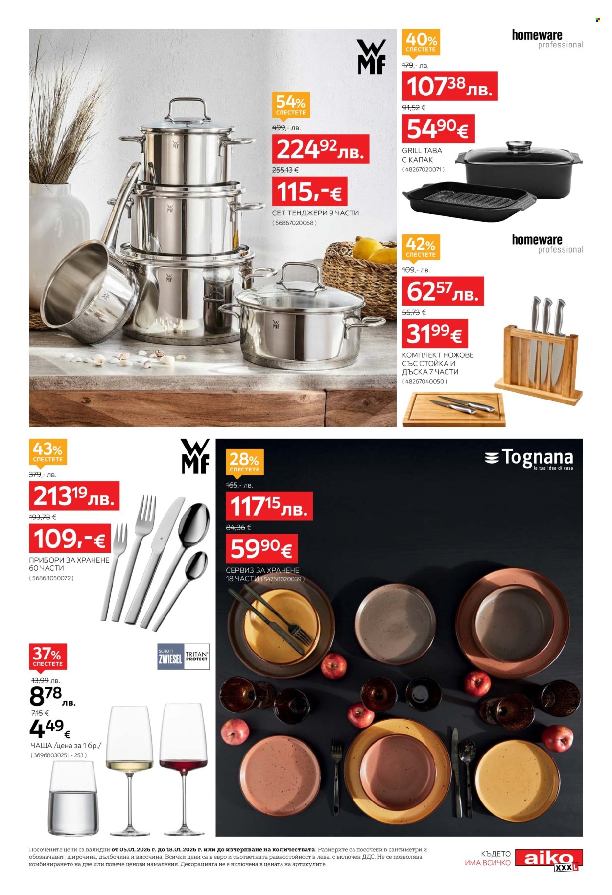 Брошура на aiko - 05.01.2026 - 18.01.2026. Страница 21
