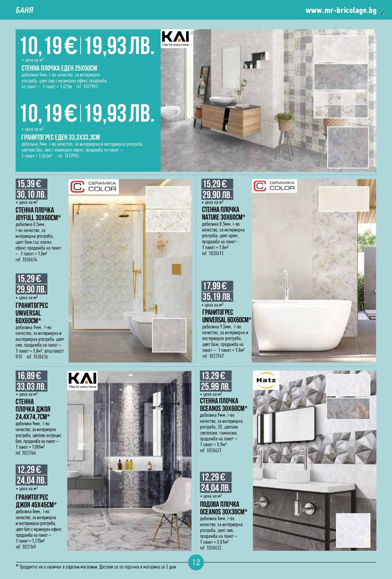 Брошура на Mr. Bricolage - 05.01.2026 - 21.01.2026. Страница 12