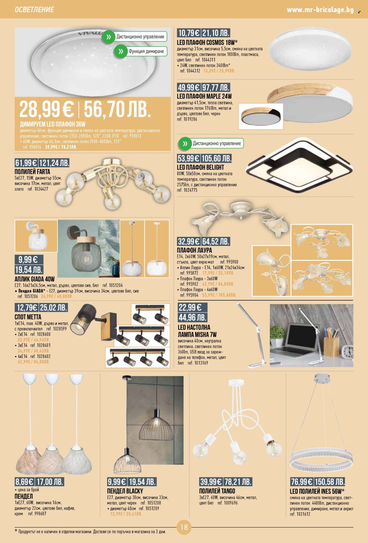 Брошура на Mr. Bricolage - 05.01.2026 - 21.01.2026. Страница 18