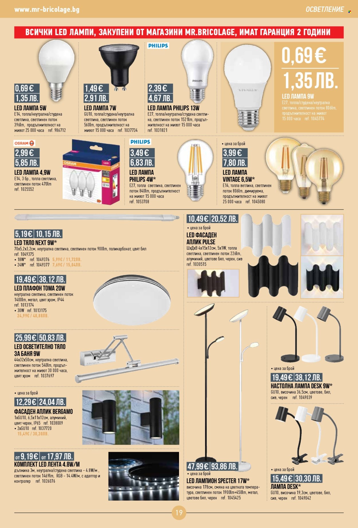 Брошура на Mr. Bricolage - 05.01.2026 - 21.01.2026. Страница 19
