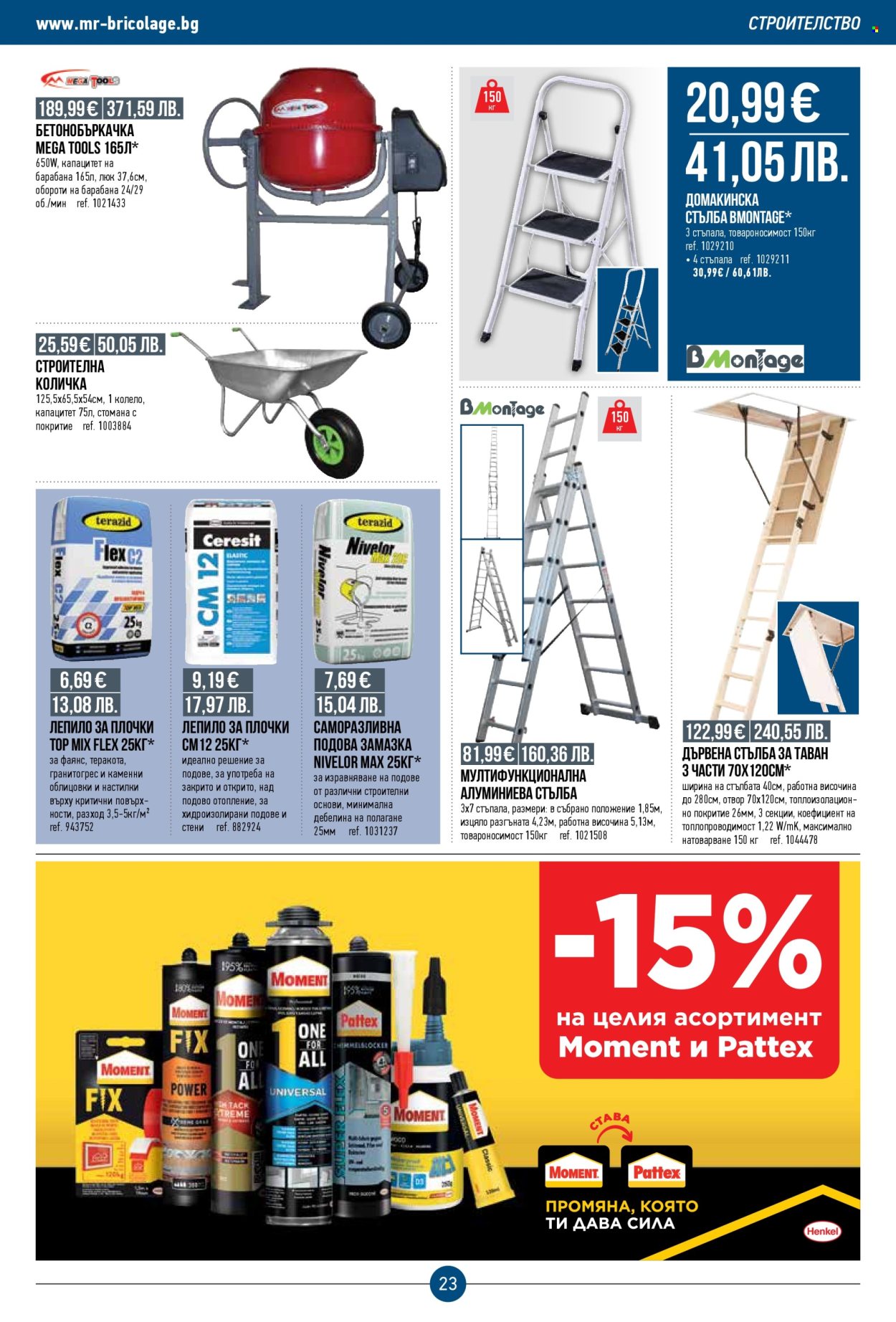 Брошура на Mr. Bricolage - 05.01.2026 - 21.01.2026. Страница 23