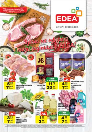 Брошура на ЕДЕА - 08.01.2026 - 14.01.2026.