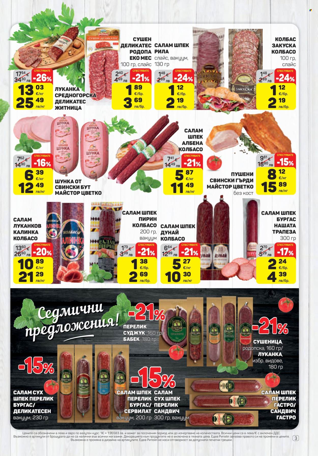 Брошура на ЕДЕА - 08.01.2026 - 14.01.2026. Страница 3