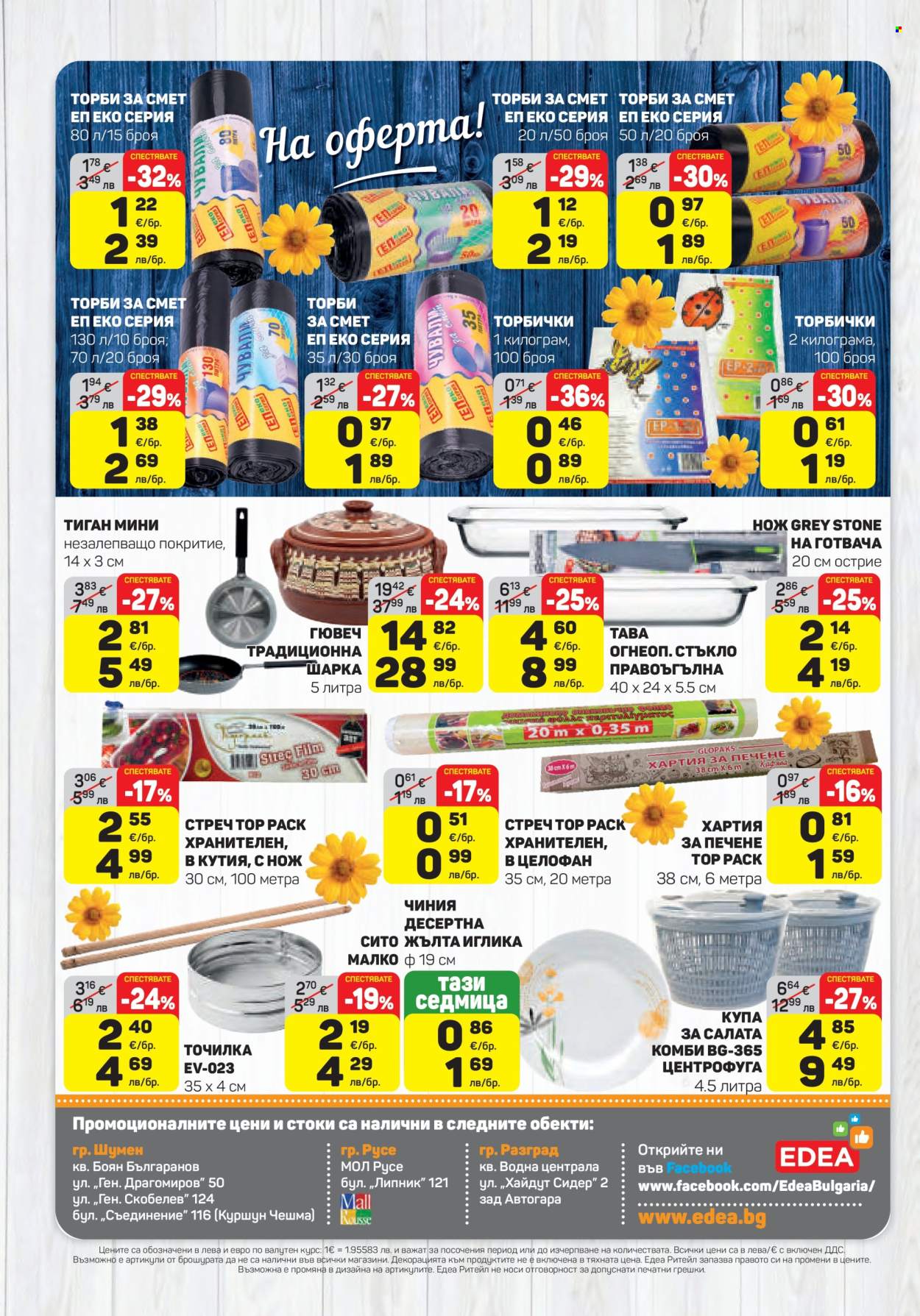 Брошура на ЕДЕА - 08.01.2026 - 14.01.2026. Страница 16
