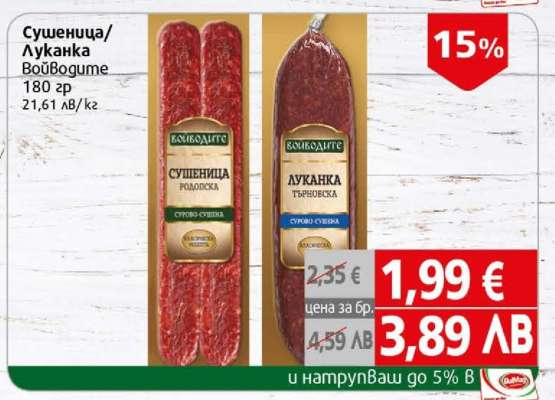 Сушеница/Луканка Войводите