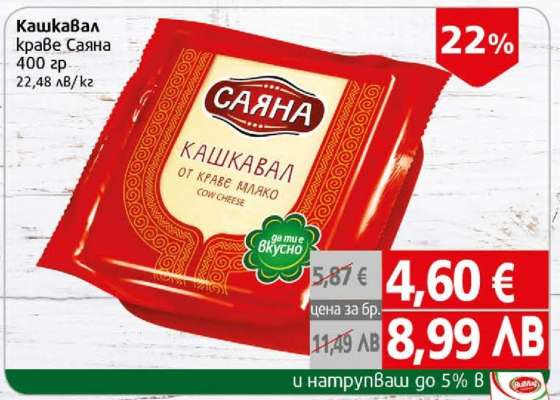 Кашкавал краве Саяна