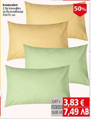 Комплект 2 бр калъфки за възглавница