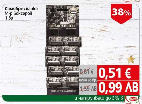 Самобръсначка М-р Боксеров