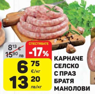 КАРНАЧЕ СЕЛСКО С ПРАЗ БРАТЯ МАНОЛОВИ
